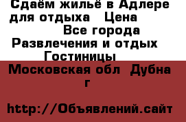 Сдаём жильё в Адлере для отдыха › Цена ­ 550-600 - Все города Развлечения и отдых » Гостиницы   . Московская обл.,Дубна г.